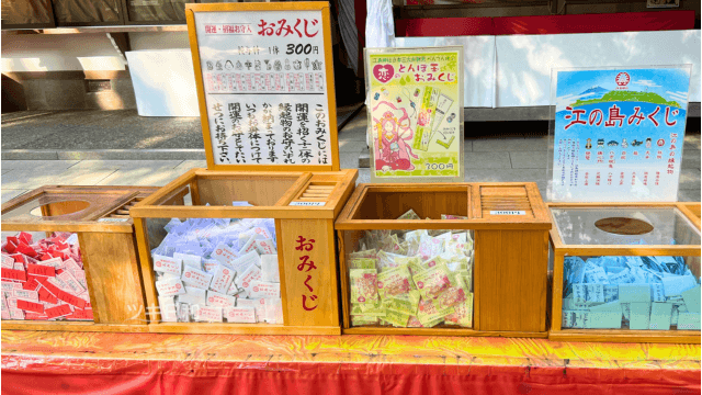 江島神社のおみくじ