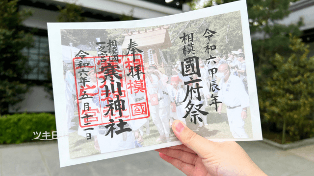 寒川神社　國府祭限定御朱印