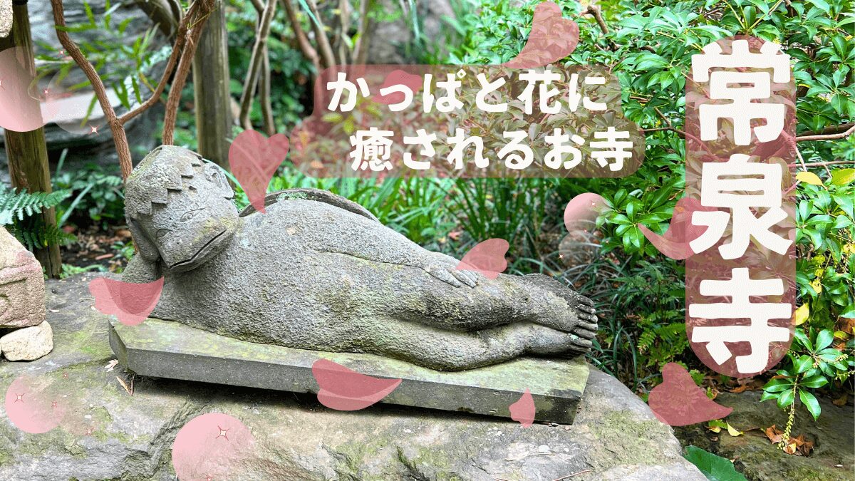 常泉寺　かっぱと花に癒されるお寺