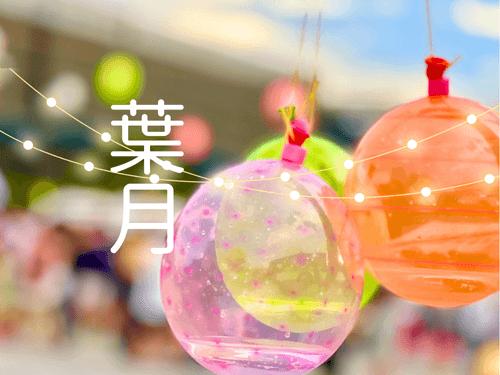 お祭りの水ふうせん