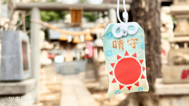 気象神社の晴れ守り。
太陽が描かれている。