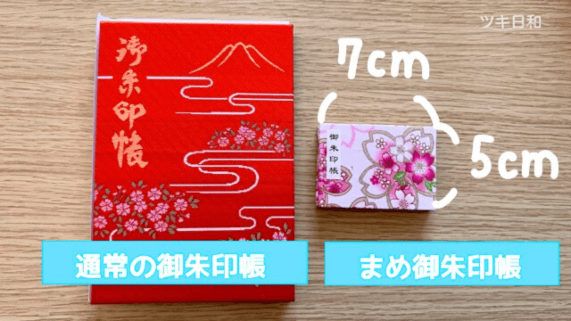 まめ御朱印帳の大きさは通常の御朱印帳と比べるとかなり小さいです。縦５㎝横７㎝で「まめ」という言葉がぴったりです。