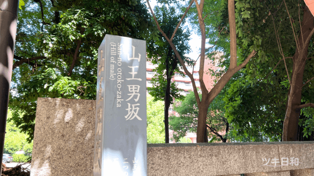 男坂の標識。鳥居をくぐって右側にあります。
